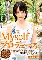 Myselfプロデュース。AV女優波木はるか（24歳）～私が最高に興奮する理想のビデオ作ってくれませんか？～