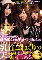 サークルの飲み会帰りのほろ酔い女子大生ナンパして自宅に連れ込んでヤったら乳首こねくりの天才！思わず録画ボタン押しちゃいました！in新宿 あかりちゃん