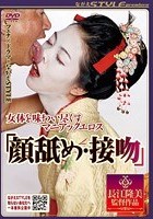 女体を味わい尽くすマニアックエロス 『顔舐め·接吻』