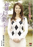 初撮り人妻ドキュメント 松本あやの