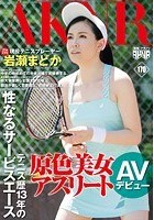 原色美女アスリート テニス歴13年の性なるサービスエース 現役テニスプレーヤー岩瀬まどか AVデビュー