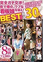 完全ガチ交渉！街で噂の、ウブな看板娘を狙え！8時間 BEST Volume05