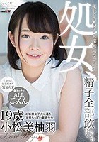 処女、精子全部飲む。 お嬢様女子大に通う天然ちっぱい剛毛少女 小松美柚羽 19歳