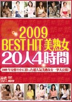 2009 BEST HIT美熟女20人4時間