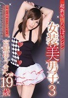 超新星！ちんぽビンビン 女装美男子3 宮城ゆうきクン 19歳