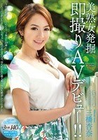 美熟女発掘 即撮りAVデビュー！！ 三橋杏奈