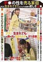 子●の性を売る家庭 そこに生まれてきたビジュアル抜群の悲しき女●