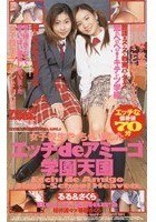 女子校生やっちゃいました。エッチdeアミーゴ学園天国