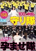 上原亜衣引退スペシャル 100人×中出し孕ませ隊守り隊