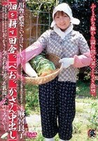 畑を耕す田舎っぺおっかさん中出し 麻宮良子