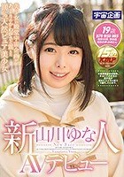 新人 山川ゆな AVデビュー