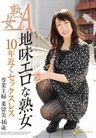 地味エロな熟女 10年近くセックスレス 専業主婦 菜留美 46歳