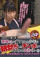 全寮制男子中○XX寮 寮母さんに起こされた少年の朝勃ちしたチンポがあまりにも大きくて…2 「えっ！ウソ！まだまだ見た目はあどけない少年なのにチンポは？！」