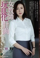 女教師玩具化計画 松下紗栄子