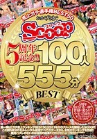 おかげさまでSCOOP5周年記念！！売上ガチ選手権BEST50 100人555分BEST