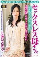 セックスレス母さん 七海ひさ代