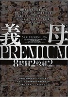 義母PREMIUM 8時間 2