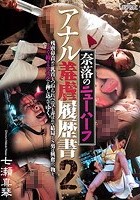 奈落のニューハーフ アナル羞虐履歴書2 七瀬真琴