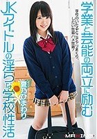 学業と芸能の両立に励むJKアイドルの淫らな学校性活 夏乃ひまわり