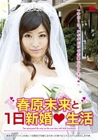 春原未来と1日新婚◆生活