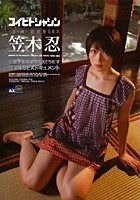 コイビトシャシン ＜番外編＞ 超崩壊SEX 笠木忍