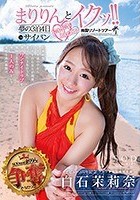 白石茉莉奈 SODstar presents まりりんとイクッ！！夢の3泊4日ドキドキエロエロ南国リゾートツアーinサイパン