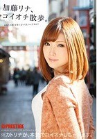 加藤リナ、コイオチ散歩。