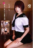 スゴ～く！制服の似合う素敵な娘 なずな