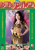 ハーフ美女のサンバDEアナル