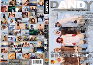 もうすぐDANDY5周年記念 ちょいワル感動スペシャル 世界の秘境「北極でヤる」