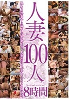 人妻100人8時間