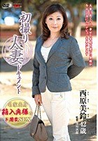 初撮り人妻ドキュメント 西原美鈴