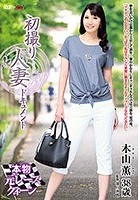 初撮り人妻ドキュメント 木山薫