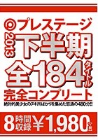 プレステージ 2013 下半期 全184タイトル完全コンプリート