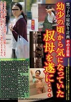 甥っ子の寝取り計画その2日目 ●少の頃から気になっていた叔母を遂に… 後藤あづさ