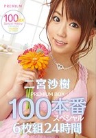 二宮沙樹 PREMIUM BOX 100本番スペシャル 24時間