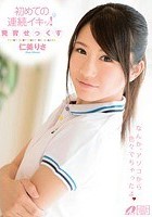 初めての連続イキッ！発育せっくす 仁美りさ