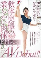 女神誕生 AV Debut！！20代最後の危険な火遊び…軟体奥様の柔らかい肉体 松岡來未