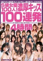 S級女優100人！濃厚キッス100連発4時間！