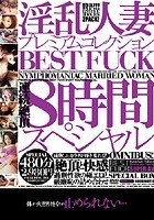 淫乱人妻プレミアムコレクションBEST FUCK8時間スペシャル