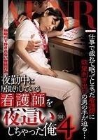 夜勤中に居眠りしている看護師を夜這いしちゃった俺 4