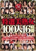 マドンナ7周年記念 特選美熟女100人16時間