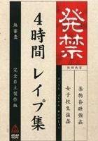 発禁 4時間レイプ集