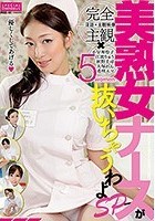 美熟女ナースが抜いちゃうわよSP