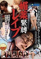 媚薬緊縛レイプ 媚薬でイカされ、縛られて嬲られる人妻たち…