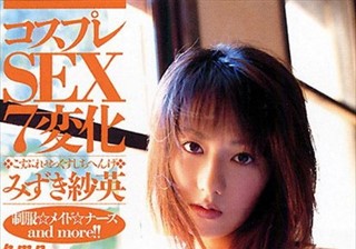 コスプレSEX7変化 みずき紗英