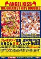 エンジェル·キッス ザ·グレイテスト·ヒッツ·ダブルス ジム·ホリデイ監督、追悼3周年記念 まるごと2本大ヒット作品集