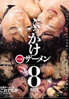 ぶっかけ特濃ザーメン 8時間