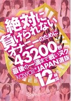 絶対に負けられないオナニーのために 43200秒最後の一滴まで戦いヌクkawaii* JAPAN選抜12時間