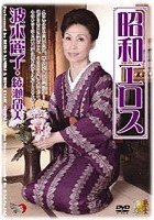 昭和エロス 波木麗子·綾瀬留美